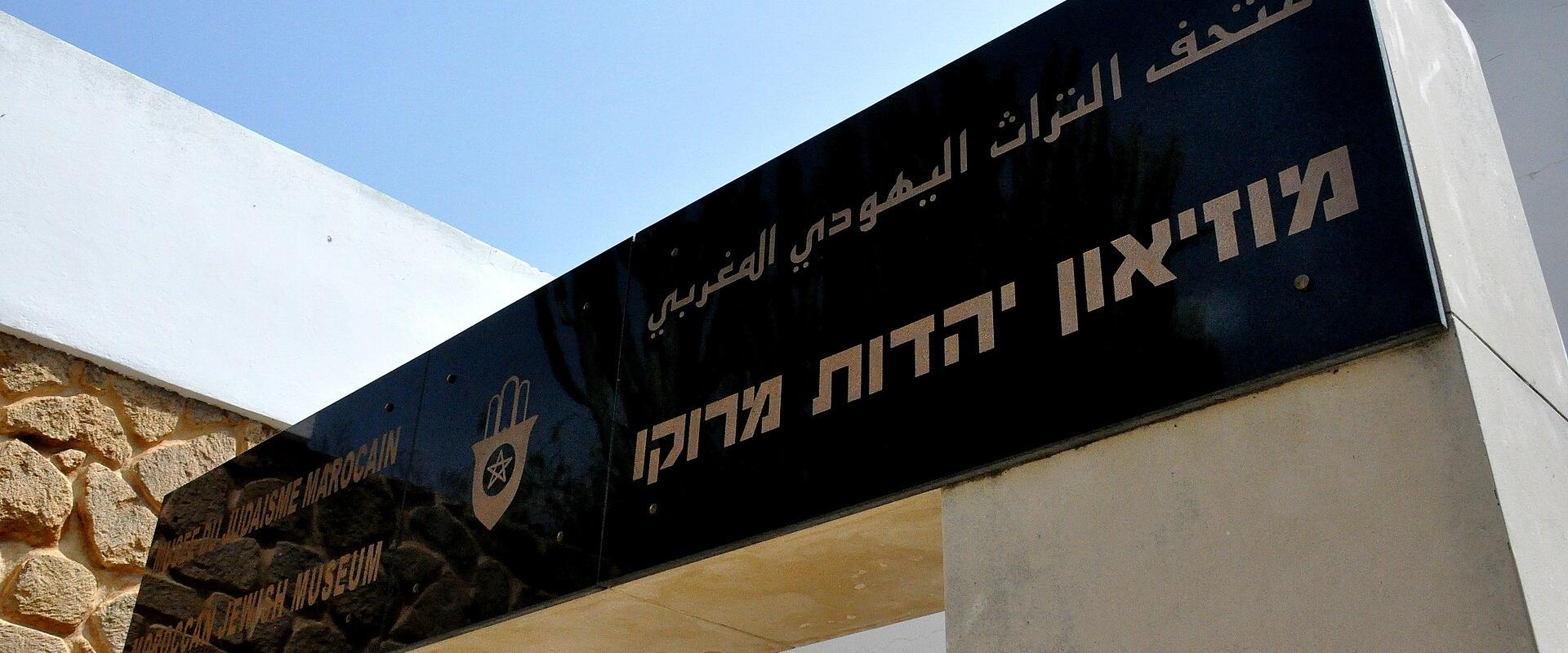Museum Of Moroccan Judaism