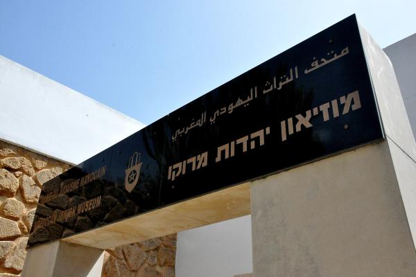 Museum Of Moroccan Judaism